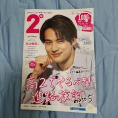 スタディサプリ 進学マガジン2025 2年4月号　水上恒司