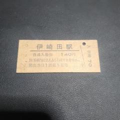 【北恵那鉄道(廃線)】使用不可 硬券乗車券 3枚 志布志線(廃線)伊崎田駅(廃駅)】使用済硬券 入場券 62.2.8