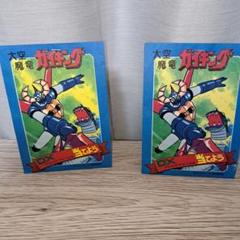 超希少‼️昭和レトロ‼️新品、未開封❗大空魔竜ガイキング　プロマイド