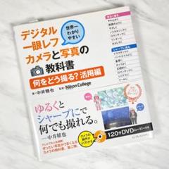 世界一わかりやすいデジタル一眼レフカメラと写真の教科書 何をどう撮る?活用編
