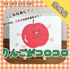 【完成品】『りんごがころころ』スケッチブックシアター　7162