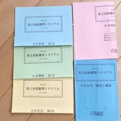 中学受験 第2回 最難関トライアル 小6