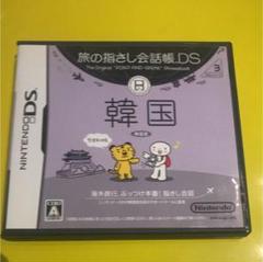 旅の指さし会話帳DS：韓国