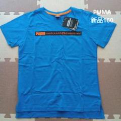 【新品タグ付き】PUMAプーマ　ジュニア 半袖Tシャツ　ブルー　160