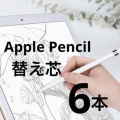 Apple Pencil ペン先 交換用ペン先 替え芯