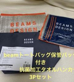 ビームス BEAMS 保冷 バッグ　抗菌タオルハンカチ3P