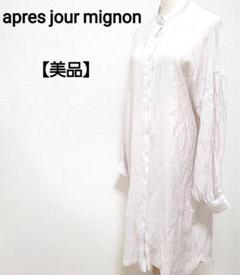 【美品】apres jour mignon 無地 シアー シャツワンピース