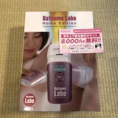 【新品】脱毛ラボ ホームエディション ピンク 無料チケット付き
