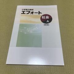 【中古】小学実力練成　エフォート　10冊セット 中古】小学実力練成 エフォート 10冊セット