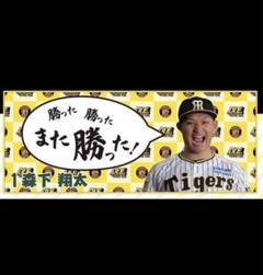 阪神タイガース 森下翔太 応援タオル 勝った 勝った また勝った