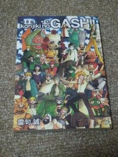 金色のガッシュ!!漫画セット mini画集付き(9巻は欠品) 金色のガッシュ!! 完全版(9) | 雷句 誠 |本 | 通販 | Amazon