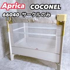 アップリカ ココネル プレイヤードのみ サークルのみ 66040