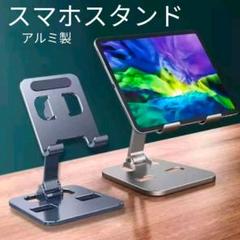 【最終処分】折りたたみ式 アルミ製スマホスタンド