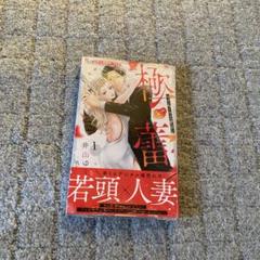 極と蕾～極道と恋を知らない人妻と～ 1