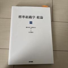 2025年最新】標準組織学総論の人気アイテム - メルカリ