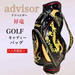 advisor アドバイザー ドラゴンデザイン キャディバッグ ブラック 9型