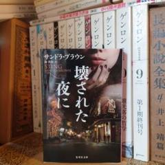 壊された夜に / サンドラ・ブラウン 翻訳:林啓恵 / 集英社文庫のサムネイル