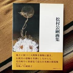 Yahoo!オークション - 松村公嗣 〈晨朝（朝顔図）〉 希少画集画
