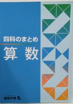 新品未使用⭐︎2025年購入　最新版　四谷大塚　予習シリーズ　四科のまとめなど 新品未使用⭐︎2025年購入最新版四谷大塚予習シリーズ四科の