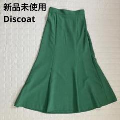 新品未使用 Discoat ディスコート グリーン フレアスカート M