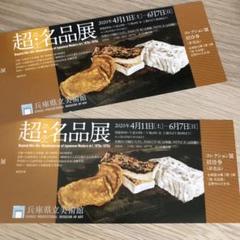【2枚】超・名品展