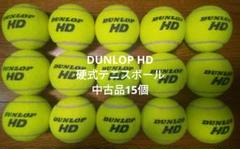 DUNLOP HD 硬式テニスボール中古品15個
