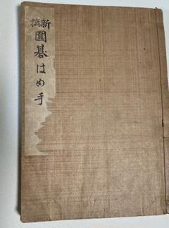 囲碁はめ手　昭和レトロ
