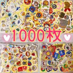 ごほうびシール ご褒美シール 大量詰め合わせ 約1000枚 SR (SALE‼️)