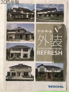 2015年　セキスイハイム／セキスイツーユーホーム　カタログ 2015年セキスイハイム／セキスイツーユーホームカタログ