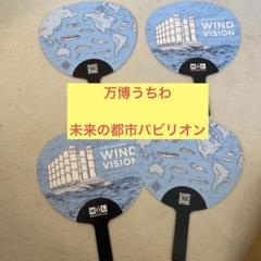 大阪国際万博博覧会　未来の都市パビリオン　うちわWIND VISION 4枚