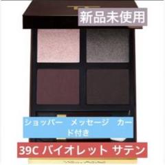 トムフォード バイオレットサテンの検索結果 - メルカリ オンラインストア最安 バイオレットテサン アイカラークォード39C トムフォード アイシャドウ