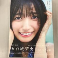 No.34658 五百城茉央 写真集『未来の作り方』