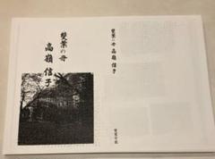 雙葉の母 高嶺信子 学校研究資料 四谷雙葉 小学校受験 願書対策