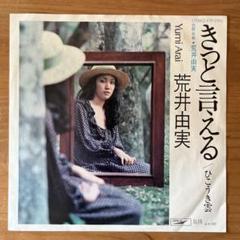 荒井由実（松任谷由実） きっと言える/ひこうき雲 EPレコード