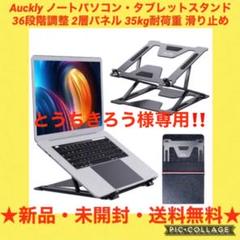 36段階調整+2層パネル ノートパソコンスタンド タブレットスタンド
