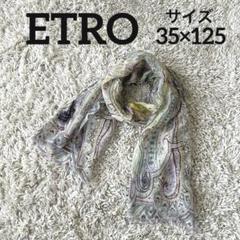ETRO ショール　ストール エトロ ETRO ストール ショール ペイズリー 35×125 S402 - メルカリ