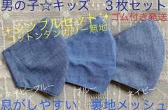 子ども マスク キッズ 幼児 男の子 無地 ネイビー ブルー 紺 青 3枚