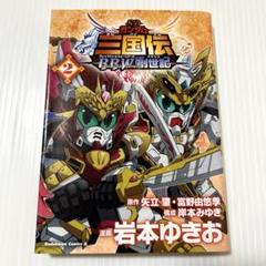貴重本 SDガンダム三国伝brave battle warriors創世記 2巻