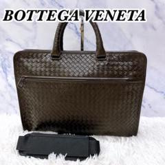 ボッテガ　ダークブラウンレザー 編み込みビジネスバッグ 美品 ボッテガ ビジネスバッグ イントレチャート レザー