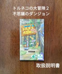 トルネコの大冒険2 B2 ポスター トルネコの大冒険2 B2 ポスター - メルカリ