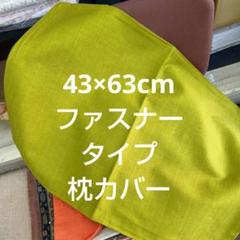 枕カバーファスナータイプ43×63cm