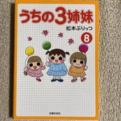 うちの3姉妹 8
