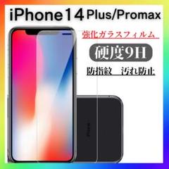 iPhone14 plus promax ガラスフィルム 硬度9H画面　カバー