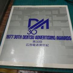 【1978年・非売品・超レア本】広告電通賞30年誌 1978年・非売品・超レア本】広告電通賞30年誌