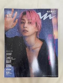 佐久間大介 Snow Man anan 20冊