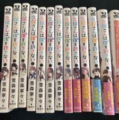 久保さんは僕を許さない 1-10巻　【全巻初版帯付き・特典付き】 久保さんは僕を許さない 1〜12巻＋ファンブック 全巻【初版・