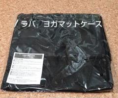 【新品未使用】LAVA ヨガマット・マットケース　2点セット 新品未使用】ラバ LAVA ヨガマット&マットケース ホットヨガ