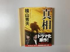 横山秀夫 真相のサムネイル