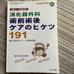 消化器外科術前術後ケアのヒケツ 191