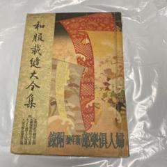 昭和29年／和服裁縫獨習書。婦人生活二月號付録。【シミとか破れあり　昭和レトロ】 昭和レトロ本 昭和12年発行 和服裁縫大全集 (婦人倶楽部1月号